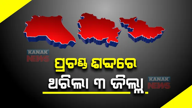 ପ୍ରଚଣ୍ଡ ଶବ୍ଦରେ ଥରିଲା ୩ ଜିଲ୍ଲା : ଭୟରେ ଘରୁ ବାହାରି ଆସିଲେ ଲୋକେ