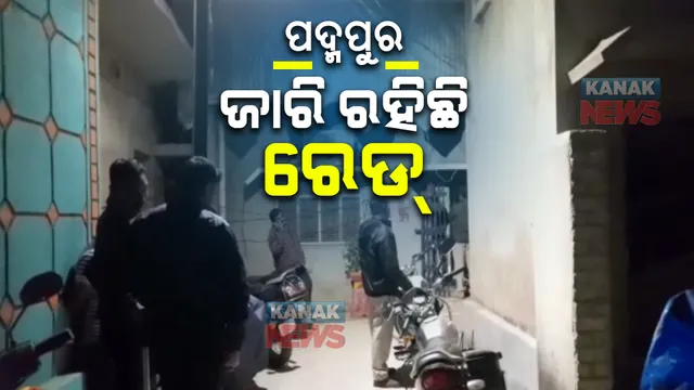 ପଦ୍ମପୁରରେ ରେଡ୍ ଜାରି : ରାତି ଅଧରେ ଠିକାଦାର ପ୍ରତାପ ପଟ୍ଟନାୟକଙ୍କ ଘରେ ନିର୍ବାଚନ ସ୍ୱତନ୍ତ୍ର ସ୍କ୍ୱାର୍ଡର ଚଢ଼ାଉ, ୪ଟିମ୍ ସାମିଲ