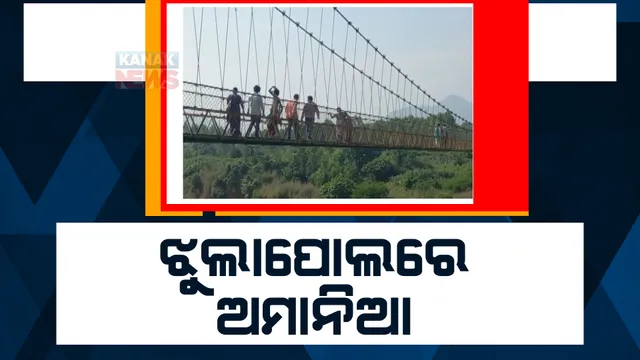ମାନୁନାହାନ୍ତି ପ୍ରଶାସନର ନିୟମ। ଅମାନିଆ ପର୍ଯ୍ୟଟକଙ୍କ ପାଇଁ ବିପଦ ସାଜିଛି ରାୟଗଡ଼ା ଝୁଲାପୋଲ।