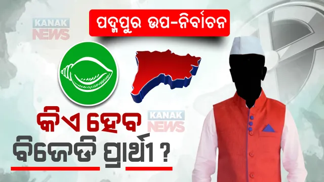 ପଦ୍ମପୁର ଉପନିର୍ବାଚନ : କିଏ ହେବେ ବିଜେଡିର ପ୍ରାର୍ଥୀ ?