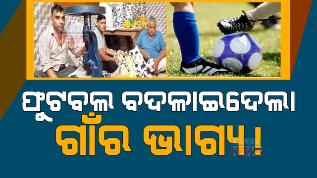 ଫୁଟବଲ ବଦଳାଇଦେଲା ଗାଁର ଭାଗ୍ୟ! ପ୍ରତ୍ୟେକ ଘରେ ଟଙ୍କାର ବର୍ଷା, ଜାଣନ୍ତୁ କେମିତି?