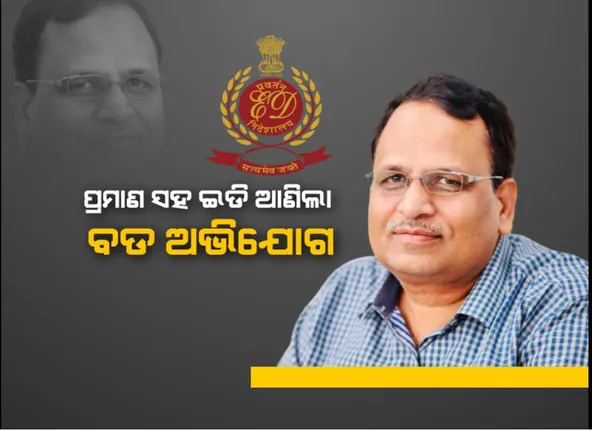 ଜେଲ ଭିତରେ ସତ୍ୟେନ୍ଦ୍ରଙ୍କୁ ଦିଆଯାଉଥିଲା ସ୍ୱତନ୍ତ୍ର ସୁବିିଧା! କୋର୍ଟରେ ସତ୍ୟପାଠ ଦାଖଲ କଲା ଇଡି