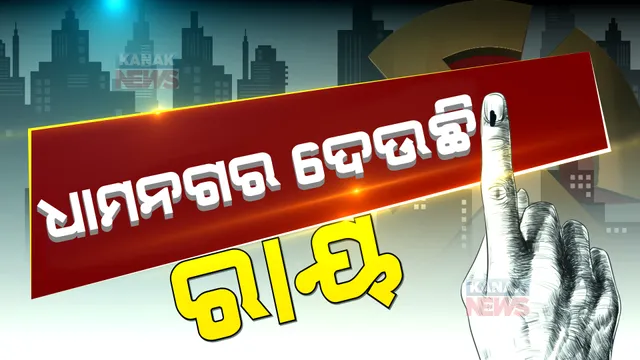 ଧାମନଗର ବାଜି : କ’ଣ କହୁଛି ଟ୍ରେଣ୍ଡ ? ୪ର୍ଥ ରାଉଣ୍ଡ ସୁଦ୍ଧା କିଏ ଆଗରେ କିଏ ପଛରେ ?