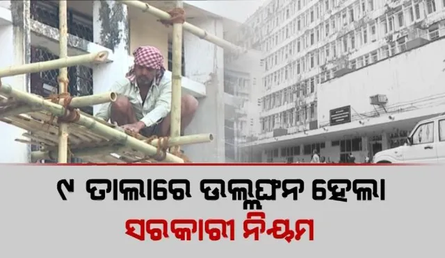 ପେଟ ପାଇଁ ଜୀବନକୁ ବାଜି ଲଗାଉଛନ୍ତି ଶ୍ରମିକ । ୯ ତାଲାରେ ଉଲ୍ଲଂଘନ ହେଲା ସରକାରୀ ନିୟମ