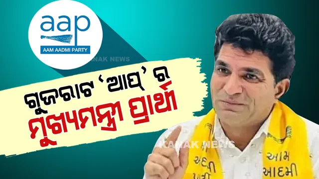 ଗୁଜରାଟ ପାଇଁ ଆପ୍ ଘୋଷଣା କଲା ମୁଖ୍ୟମନ୍ତ୍ରୀ ପ୍ରାର୍ଥୀ, ଜାଣନ୍ତୁ କାହା ଉପରେ କେଜ୍ରିୱାଲ କଲେ ଭରସା
