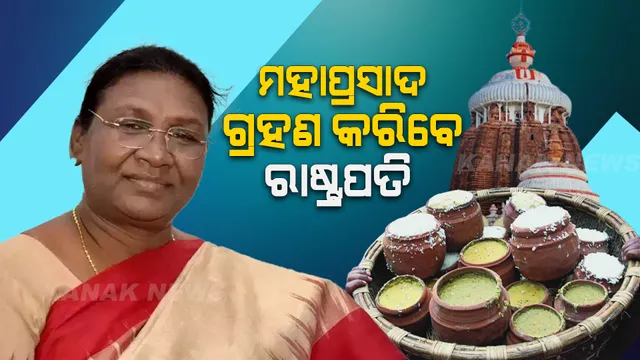 ମହାମହିମଙ୍କ ପାଇଁ ମହାପ୍ରସାଦ : ଆନନ୍ଦବଜାରରେ ଅବଢା ଖାଇବେ ରାଷ୍ଟ୍ରପତି
