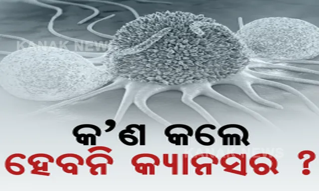 ପ୍ରତିବର୍ଷ ମହାମାରୀ ଆଣୁଛି କର୍କଟ । ଓଡ଼ିଶାରେ ବର୍ଷକୁ ପ୍ରାୟ ୧୮ ହଜାର ଲୋକଙ୍କ ଜୀବନ ନେଉଛି କ୍ୟାନସର୍ ।
