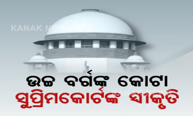 ଆର୍ଥିକ ଅନଗ୍ରସର ସଂରକ୍ଷଣକୁ ନେଇ ସୁପ୍ରିମକୋର୍ଟଙ୍କ ଐତିହାସିକ ରାୟ । ଦେଶରେ ଜାରି ରହିବ ସରକାରୀ ଚାକିରୀ ଓ ଶିକ୍ଷା କ୍ଷେତ୍ରରେ ଗରିବଙ୍କୁ ୧୦ ପ୍ରତିଶତ ସଂରକ୍ଷଣ
