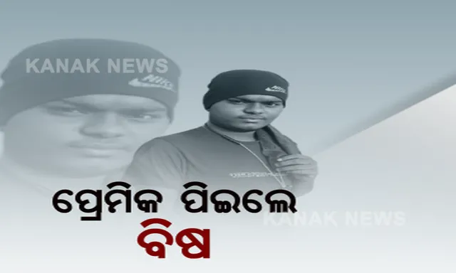ପାଠ ପଢ଼ିବାକୁ ଆସିଥିଲେ, ହେଲେ ପ୍ରେମ ପାଇଁ ବିଷ ପିଇଦେଲେ: ହସ୍ପିଟାଲରେ ଛାଡ଼ି ଚାଲିଗଲେ ସନ୍ଦିଗ୍ଧ ଯୁବତୀ 