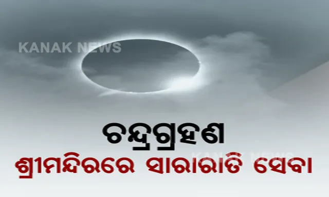 ଆସନ୍ତାକାଲି ଚନ୍ଦ୍ରଗହଣ । ଶ୍ରୀମନ୍ଦିରର ସାରାରାତି ହେବ ନୀତିକାନ୍ତି । ପଢନ୍ତୁ, କେତେ ସମୟ ରହିଛି ପାକ ନିଷେଧ?