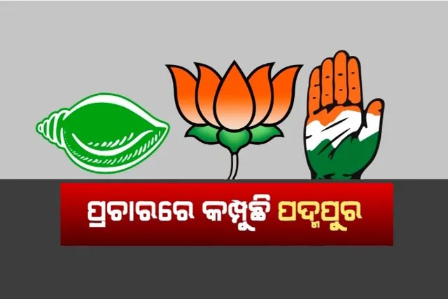 ପଦ୍ମପୁର ଉପନିର୍ବାଚନ: ତିନି ରାଜନୈତିକ ଦଳର ପ୍ରଚାର ଜୋରଦାର।