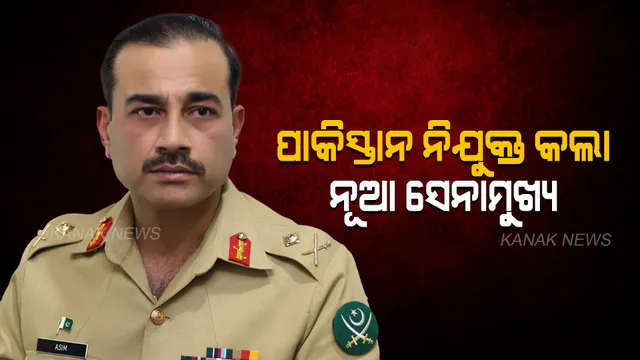 ନୂଆ ସେନାମୁଖ୍ୟ ନିଯୁକ୍ତ କରିଛି ପାକିସ୍ତାନ, ଲେଫ୍ଟନାଣ୍ଟ ଅସିମ ମୁନିର ୧୭ ତମ ସେନାମୁଖ୍ୟ ଭାବେ ନିଯୁକ୍ତ