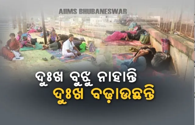 ରୋଗୀଙ୍କ ଦୁଃଖ ଦୂର କରିବା ପରିବର୍ତେ ବଢ଼ାଇଲେ ଏମ୍ସ କର୍ତୃପକ୍ଷ। ପୂର୍ବରୁ ବାରଣ୍ଡାରେ ମଶାରୀ ଟାଙ୍ଗି ଶୋଇ ପଡୁଥିଲେ ରୋଗୀ ଓ ସମ୍ପର୍କୀୟ।