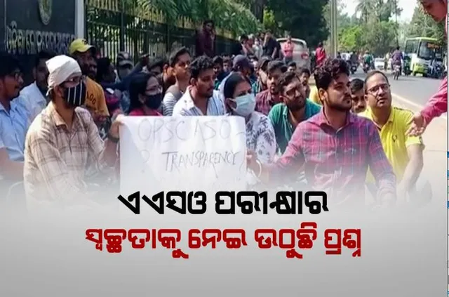 ଏଏସଓ ପରୀକ୍ଷାର ସ୍ୱଚ୍ଛତାକୁ ନେଇ ଉଠୁଛି ପ୍ରଶ୍ନ, ପରୀକ୍ଷା ପରିଚାଳନାରେ ଦୁର୍ନୀତି ଅଭିଯୋଗ।