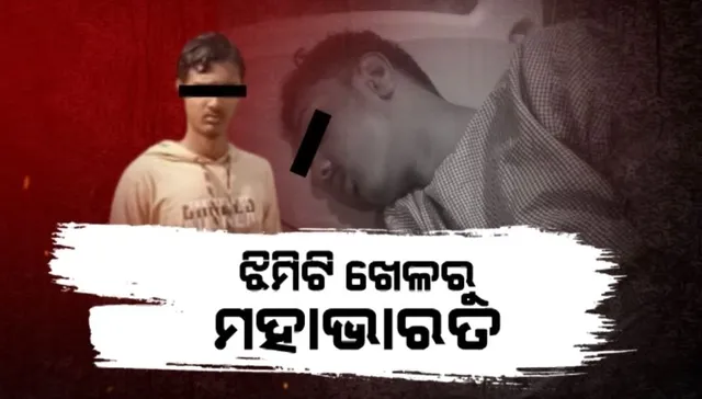 ଝିମିଟି ଖେଳରୁ ମହାଭାରତ । କମେଣ୍ଟମରାକୁ ନେଇ ଦଶମ ଶ୍ରେଣୀ ଛାତ୍ରଙ୍କୁ ମରଣାନ୍ତକ ଆକ୍ରମଣ ।