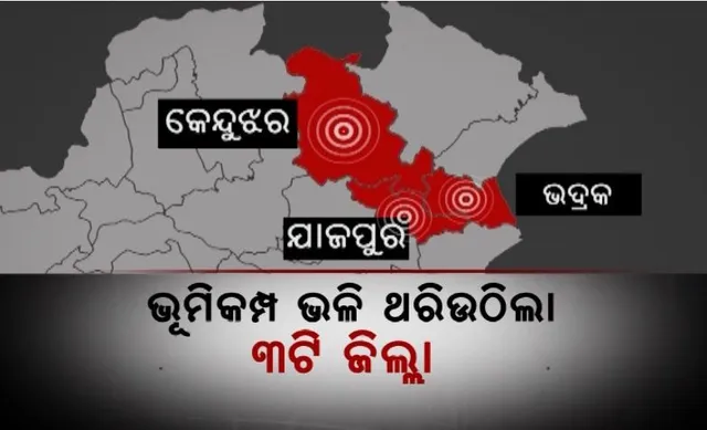 ଯାଜପୁର, କେନ୍ଦୁଝର ଓ ଭଦ୍ରକ ଜିଲ୍ଲାକୁ ଛାନିଆ କଲା ବିସ୍ଫୋରଣ ଭଳି ଶବ୍ଦ । ୧୦୦ କିଲୋମିଟର ପର୍ଯ୍ୟନ୍ତ ଶୁଭିଲା ଶବ୍ଦ ।