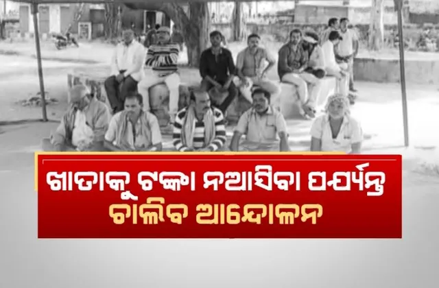 ଜିଦରେ ଅଟଳ ଚାଷୀ, ଧାରଣା ଜାରି। ‘ଖାତାକୁ ଟଙ୍କା ନଆସିବା ପର୍ଯ୍ୟନ୍ତ ଚାଲିବ ଆନ୍ଦୋଳନ’