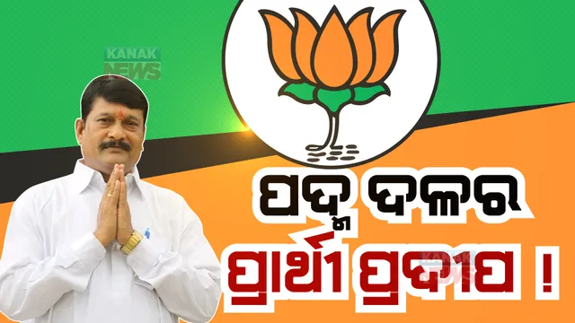 ପଦ୍ମପୁର କାର୍ଡ ଖୋଲିଲା ବିଜେପି । ପ୍ରଦୀପ ପୁରୋହିତ ବିଜେପି ପ୍ରାର୍ଥୀ ହେବା ଚୂଡ଼ାନ୍ତ । ସେପଟେ କାହାକୁ ଟିକେଟ ଦେବ ବିଜେଡି, ଚାଲିଛି ଅଙ୍କକଷା ।