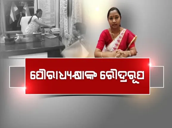 ପୌରାଧ୍ୟକ୍ଷାଙ୍କ ରୌଦ୍ରରୂପ ଅଧିକାରୀଙ୍କୁ ଗାଳି ଦେଲେ, ଫାଇଲ୍ ଫିଙ୍ଗିଲେ। ସୋସିଆଲ୍ ମିଡିଆରେ ଭାଇରାଲ୍ ହେଲା ଭିଡିଓ।