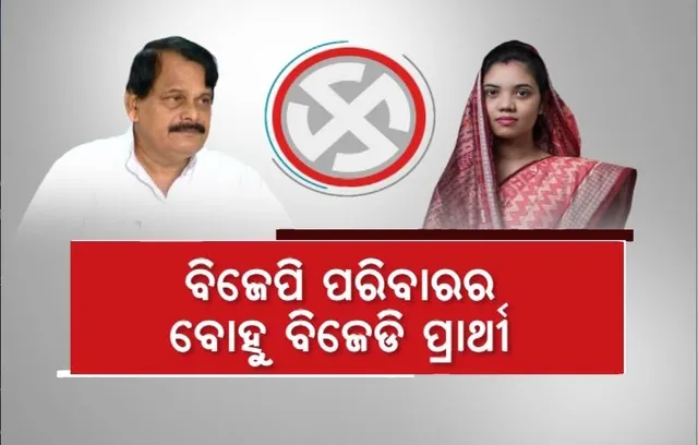 ବିଜେପି ପରିବାରର ବୋହୂ ବିଜେଡି ପ୍ରାର୍ଥୀ। ଚର୍ଚ୍ଚାରେ ରମାରଞ୍ଜନ ବଳିୟାର ସିଂଙ୍କ ଭୂମିକା।