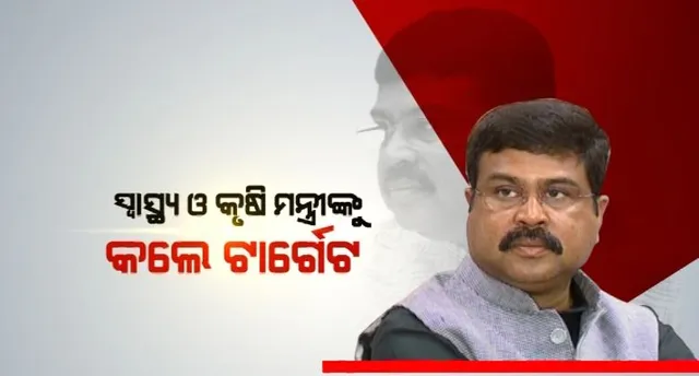 କେନ୍ଦ୍ରମନ୍ତ୍ରୀ ଧର୍ମେନ୍ଦ୍ର ପ୍ରଧାନଙ୍କ ତେରେଛା ବାଣ । ସ୍ୱାସ୍ଥ୍ୟ ଓ କୃଷି ମନ୍ତ୍ରୀଙ୍କୁ କଲେ ଟାର୍ଗେଟ । ପଢନ୍ତୁ, କଣ କହିଲେ କେନ୍ଦ୍ରମନ୍ତ୍ରୀ?