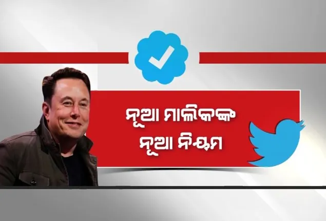 ନୂଆ ନିୟମ ଆଣିଲେ ଟ୍ୱିଟରର ନୂଆ ମାଲିକ ଏଲନ ମସ୍କ। ସପ୍ତାହକୁ ୭ଦିନ ସହ ୧୨ ଘଣ୍ଟା କାମ କରିବାକୁ ନିଦ୍ଧିଷ୍ଟ କର୍ମଚାରୀଙ୍କୁ ନିର୍ଦ୍ଦେଶ।