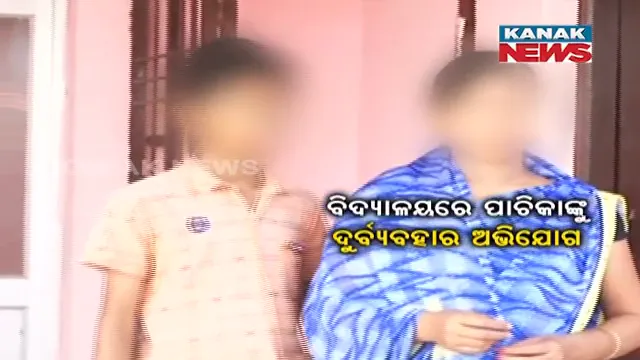 କଥା ମାନିଲେନି ବୋଲି... ମା’କୁ ପାଚିକା ପଦରୁ ହଟାଇଲେ, ପୁଅକୁ ନିର୍ଦ୍ଦୁମ ପିଟିଲେ ପ୍ରଧାନ ଶିକ୍ଷକ