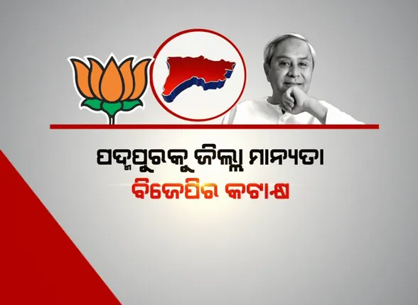 ପଦ୍ମପୁରକୁ ଜିଲ୍ଲା ମାନ୍ୟତା ! ‘ପ୍ରତିଶ୍ରୁତି ଦେଲେ ନବୀନ’ ବିଜେପିର କଟାକ୍ଷ ‘ଉପନିର୍ବାଚନକୁ ଦେଖି ମୁଖ୍ୟମନ୍ତ୍ରୀଙ୍କ ନିଦ ଭାଙ୍ଗିଛି । 