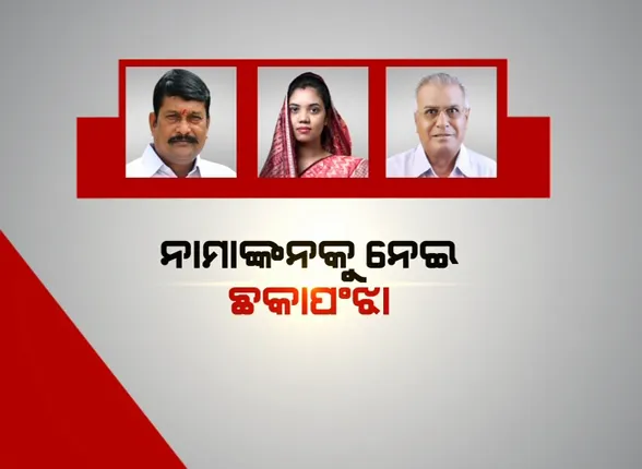 ପଦ୍ମପୁର ପଲିଟିକ୍ସ: ନାମାଙ୍କନକୁ ନେଇ ଛକାପଞ୍ଝା, ଶେଷ ଦିନକୁ ସମସ୍ତ ପ୍ରାର୍ଥୀଙ୍କ ଅପେକ୍ଷା  ।