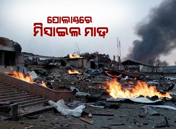ରୁଷ-ୟୁକ୍ରେନ ଯୁଦ୍ଧ ଭିତରେ ବଢିଲା ଉତ୍ତେଜନା । ପୋଲାଣ୍ଡ ଉପରେ ରୁଷ ନୁହେଁ ୟୁକ୍ରେନ କରିଛି ମିସାଇଲ ମାଡ଼ ।