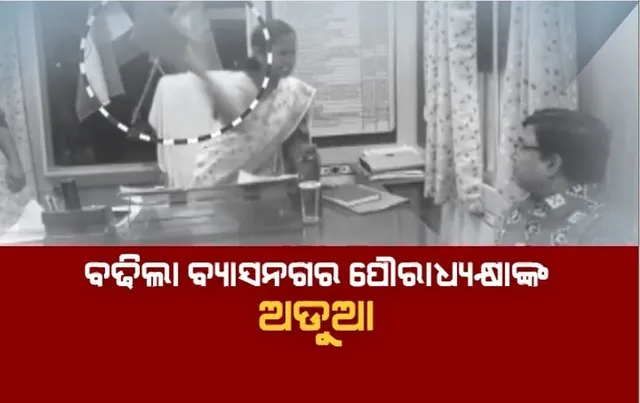 ବଢିଲା ବ୍ୟାସନଗର ପୌରାଧ୍ୟକ୍ଷାଙ୍କ ଅଡୁଆ। ଥାନାରେ ଏତଲା ଦେଲେ ନିର୍ବାହୀ ଅଧିକାରୀ।