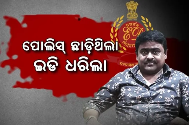 ପୁଲିସ ଛାଡିଥିଲା, ଧରିଲା ଇଡି । ଅର୍ଚ୍ଚନା ନାଗ ମାମଲାରେ ଜଗବନ୍ଧୁଙ୍କ ସହଯୋଗୀ ଖଗେଶ୍ୱର ଗିରଫ ।  ଜେରା ବେଳେ ଗୁରୁତ୍ୱପୂର୍ଣ୍ଣ ଖୁଲାସା । 
