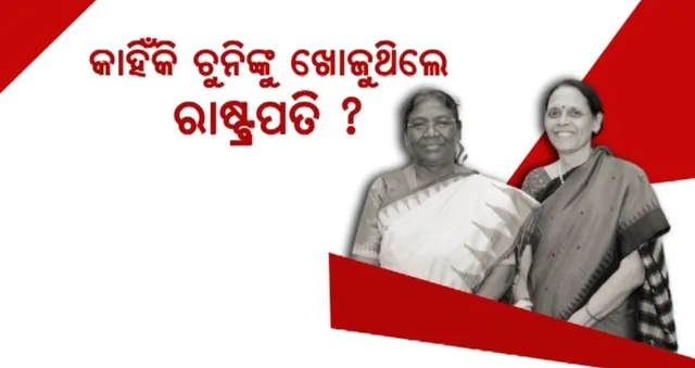 ସ୍କୁଲକୁ ଗଲେ, ଚୁନିକୁ ଖୋଜିଲେ ରାଷ୍ଟ୍ରପତି ଦ୍ରୌପଦୀ ମୁର୍ମୁ । ଜାଣନ୍ତୁ, ଏହି ଚୁନି କିଏ?