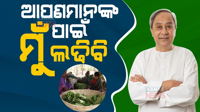 କେନ୍ଦୁପତ୍ର ତୋଳାଳୀଙ୍କ ହକ୍ ପାଇଁ ମୁଁ ଲଢେଇ କରିବି, ବିଜେପି ନେତା କୁମ୍ଭୀର କାନ୍ଦଣା କାନ୍ଦୁଛନ୍ତି । ପ୍ରଚାର ମୈଦାନରୁ ବିଜେପିକୁ ଟାର୍ଗେଟ କଲେ ନବୀନ ।