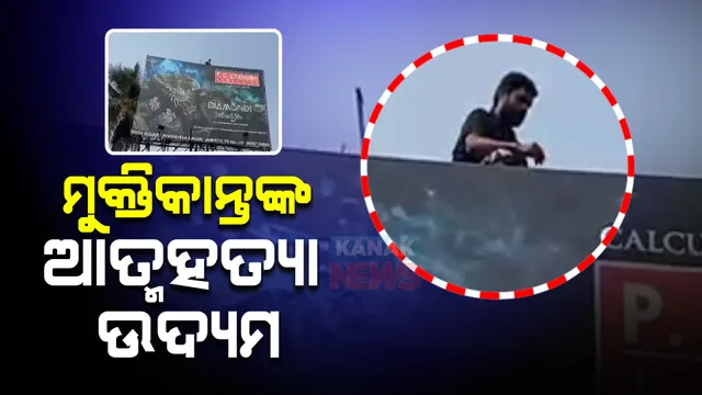 ମୁକ୍ତିକାନ୍ତଙ୍କ ଆତ୍ମହତ୍ୟା ଉଦ୍ୟମ । ହୋର୍ଡିଂ ଉପରେ ଚଢି ଦେହରେ ନିଆଁ ଲଗାଇବାକୁ ଦେଉଛନ୍ତି ଧମକ ।