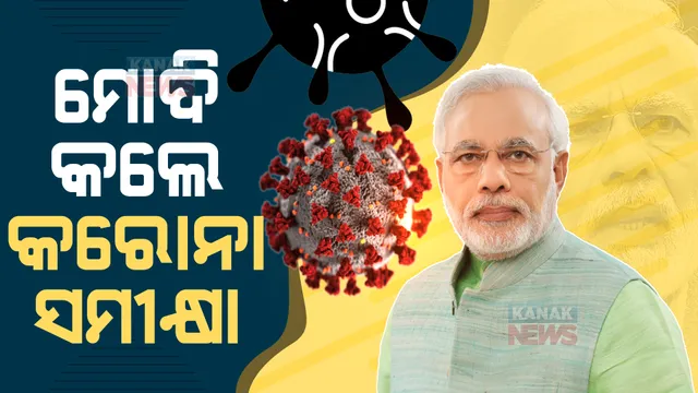 ଭୟ ବଢାଇଲା ଚୀନ ଭୂତାଣୁ । ପ୍ରଧାନମନ୍ତ୍ରୀ ଡାକିଲେ କରୋନା ସମୀକ୍ଷା ବୈଠକ ।