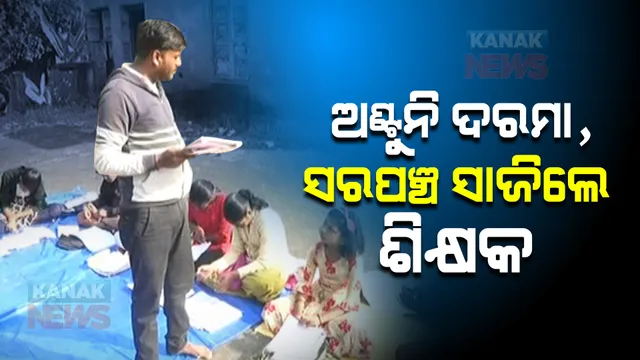 ଜନପ୍ରତିନିଧି ଭାବେ ମିଳୁଥିବା ଦରମାରେ ଚାଲିପାରୁନି ଘର ସଂସାର। ପିଲାଙ୍କୁ ପାଠ ପଢ଼ାଉଛନ୍ତି ସରପଞ୍ଚ।