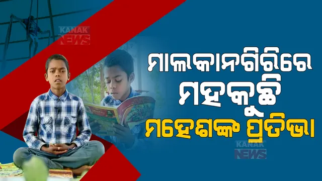 ଆଦିବାସୀ ପୁଅ ମୁହଁରେ ଅନର୍ଗଳ ଗୀତା । ମାର୍ସଲ ଆର୍ଟରେ ବି ମାହିର ମହେଶ । ମହକୁଛନ୍ତି ମାଲକାନଗିରିର ପ୍ରତିଭା ।