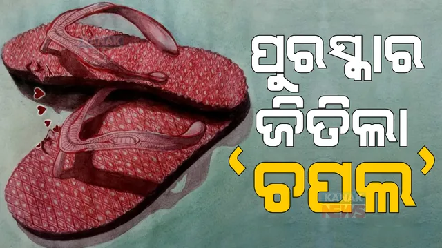 ପୁରସ୍କାର ପାଇଲା ‘ଚପଲ’ : ସର୍ବଭାରତୀୟ ବ୍ୟଙ୍ଗଚିତ୍ର ପ୍ରତିଯୋଗିତାରେ ବଲାଙ୍ଗୀର ପୁଅଙ୍କ କମାଲ