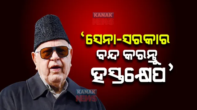 ‘ସେନା-ସରକାର ବନ୍ଦ କରନ୍ତୁ ହସ୍ତକ୍ଷେପ’, ନହେଲେ ସ୍ଥିତି ବିଗିଡିବ: ଫାରୁକ ଅବଦୁଲ୍ଲା