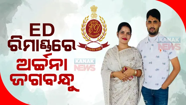 ଇଡି ରିମାଣ୍ଡରେ ଅର୍ଚ୍ଚନା, ଜଗବନ୍ଧୁ। ପଢନ୍ତୁ କେତେ ଦିନିଆ ରିମାଣ୍ଡରେ ନାଗ-ଚାନ୍ଦ ଦମ୍ପତ୍ତି ...