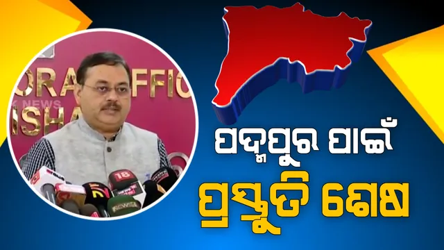 ରାତି ପାହିଲେ ‘ପଦ୍ମପୁର’ ପରୀକ୍ଷା । ପ୍ରସ୍ତୁତି ଶେଷ, ସକାଳ ୭ରୁ ଅପରାହ୍ନ ୪ଟା ଯାଏଁ ଭୋଟିଂ ।