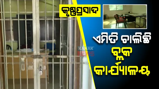 କୃଷ୍ଣପ୍ରସାଦ ବ୍ଲକ ଅଫିସରେ କାର୍ଯ୍ୟ ସମୟରେ ଝୁଲୁଛି ତାଲା। ଠିକ୍ ସମୟରେ କାର୍ଯ୍ୟାଳୟକୁ ଆସୁନାହାନ୍ତି ସରକାରୀ ବାବୁ।