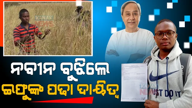 ଉଡାଣ ଭରିବ ଇଫୁଙ୍କ ଡାକ୍ତର ହେବାର ଇଚ୍ଛା । ଗରିବ ଆଦିବାସୀ ଛାତ୍ରଙ୍କ ପଢାଖର୍ଚ୍ଚ ବହନ କରିବେ ରାଜ୍ୟ ସରକାର ।