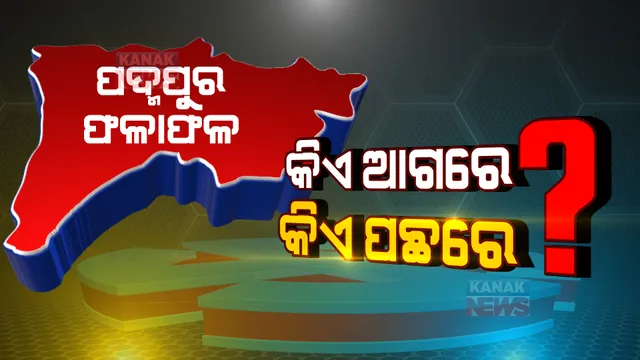 ଆସିଲା ୧୭ତମ ରାଉଣ୍ଡର ଟ୍ରେଣ୍ଡ: ୧୭ତମ ରାଉଣ୍ଡ ସୁଦ୍ଧା ୩୦ ହଜାର ୫୯ ଭୋଟରେ ବିଜେଡି ଆଗୁଆ 