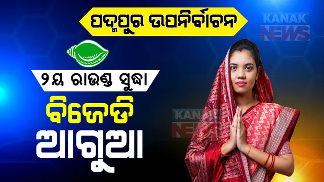୨ୟ ରାଉଣ୍ଡ ସୁଦ୍ଧା ବିଜେଡି ଆଗୁଆ: ପଢନ୍ତୁ କିଏ ପାଇଲା କେତେ ଭୋଟ ?