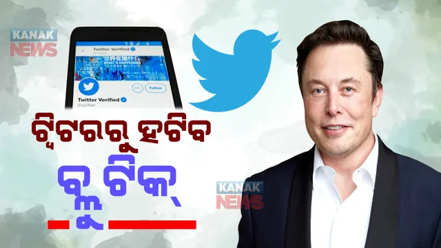 ଟ୍ୱିଟରରୁ ହଟିଯିବ ସମସ୍ତଙ୍କ ବ୍ଲୁ ଟିକ୍, ଏଲନ ମସ୍କଙ୍କ ବଡ ଘୋଷଣା। ଜାଣନ୍ତୁ କାରଣ