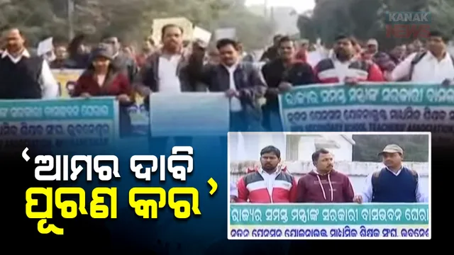 ଗଣଶିକ୍ଷା ମନ୍ତ୍ରୀଙ୍କ ବାସଭବନ ଘେରିଲେ ମାଧ୍ୟମିକ ଶିକ୍ଷକ ସଂଘ । ବିଭିନ୍ନ ଦାବି ନେଇ ୧୧ ଦିନ ହେବ କରୁଥିଲେ ବିକ୍ଷୋଭ ।