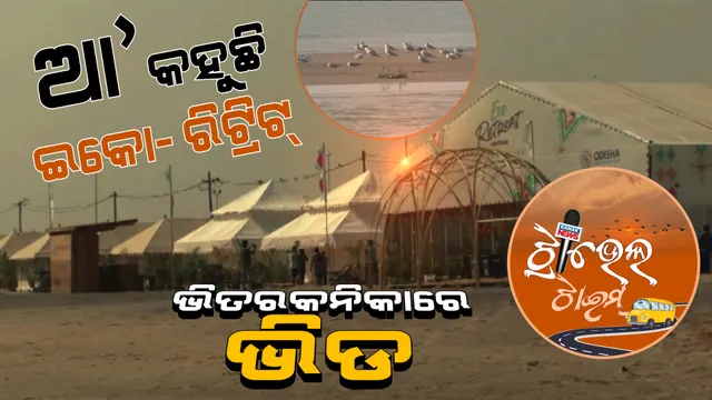 ପିକନିକ୍ ଋତୁରେ ଭିତରକନିକାରେ ଲାଗିଲାଣି ଭିଡ । ପର୍ଯ୍ୟଟକଙ୍କ ପ୍ରଥମ ପସନ୍ଦ ଇକୋ- ରିଟ୍ରିଟ ।