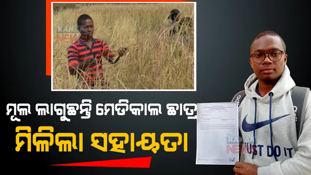 ମେଡିକାଲ ପଢ଼ିବା ପାଇଁ ମୂଲ ଲାଗୁଛନ୍ତି ମେଧାବୀ ଛାତ୍ର ଇଫୁ। କନକ ନ୍ୟୁଜର ଖବର ପ୍ରସାରଣ ପରେ ବଢ଼ିଲା ସହାୟତାର ହାତ।